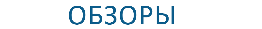 Обзоры